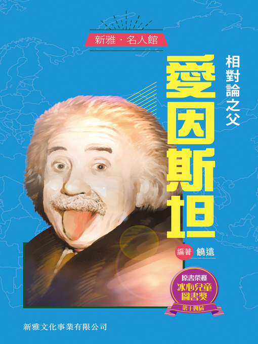 Title details for 相對論之父愛因斯坦 by 饒遠 - Available